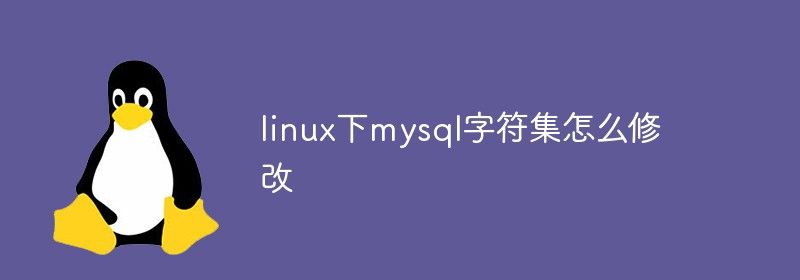 linux下mysql字符集怎么修改