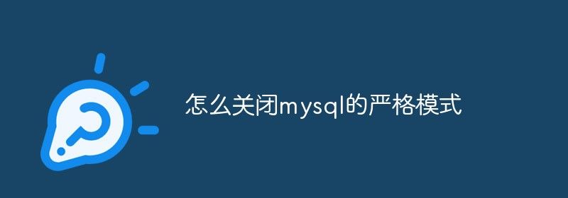 怎么关闭mysql的严格模式