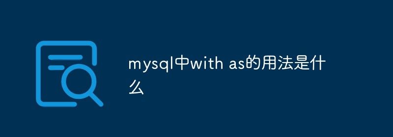 mysql中with as的用法是什么