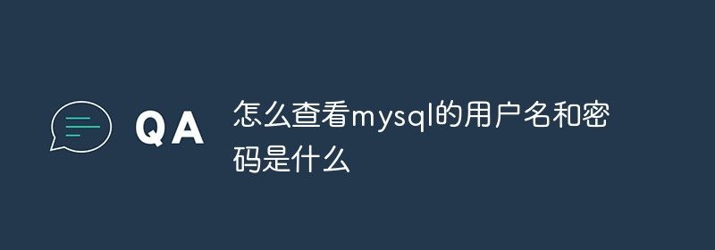 怎么查看mysql的用户名和密码是什么