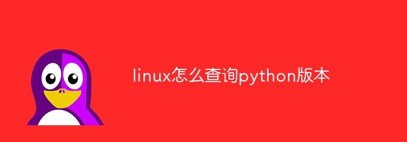 linux怎么查询python版本