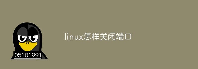 linux怎样关闭端口