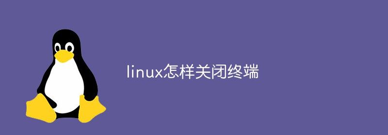 linux怎样关闭终端