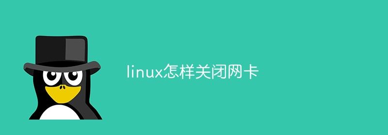 linux怎样关闭网卡