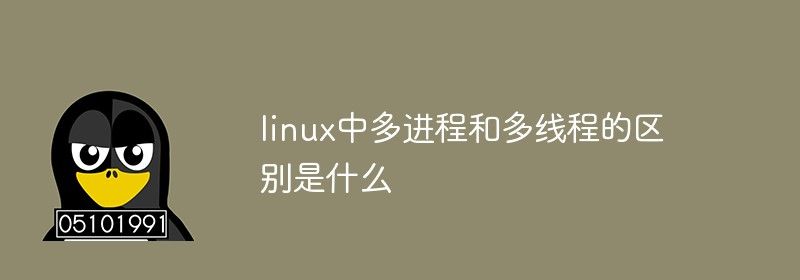 linux中多进程和多线程的区别是什么