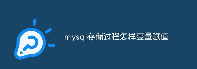 mysql存储过程怎样变量赋值