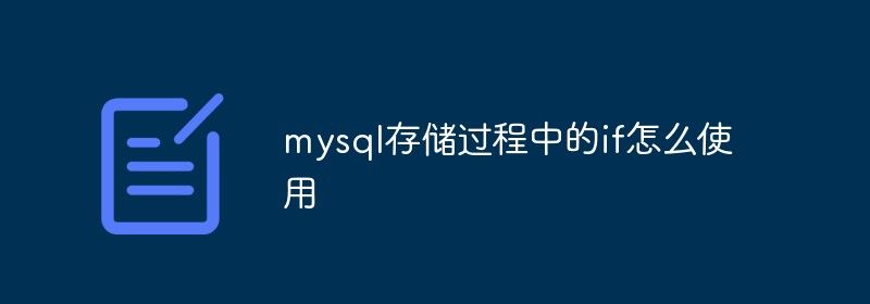 mysql存储过程中的if怎么使用