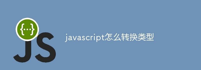 javascript怎么转换类型