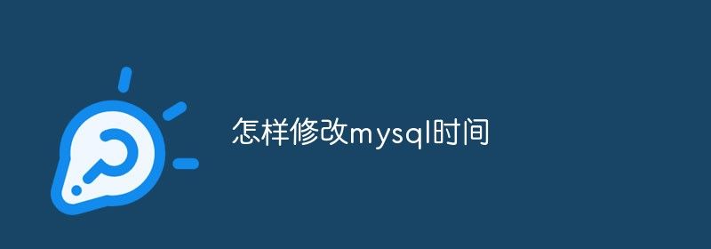 怎样修改mysql时间