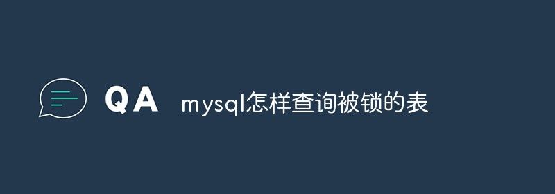 mysql怎样查询被锁的表