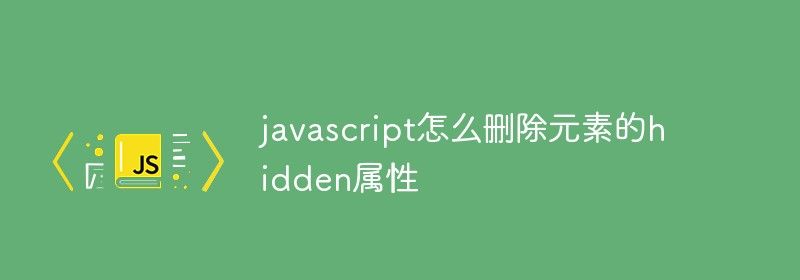 javascript怎么删除元素的hidden属性