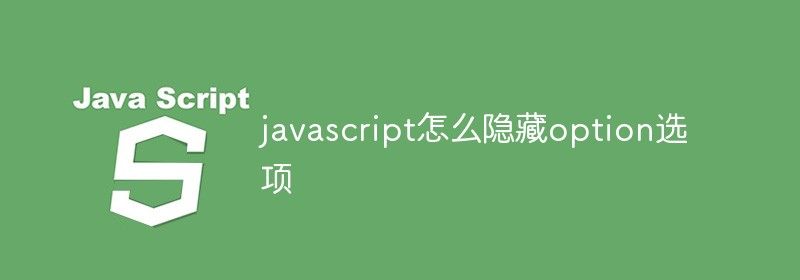 javascript怎么隐藏option选项