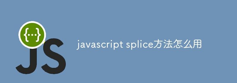 javascript splice方法怎么用