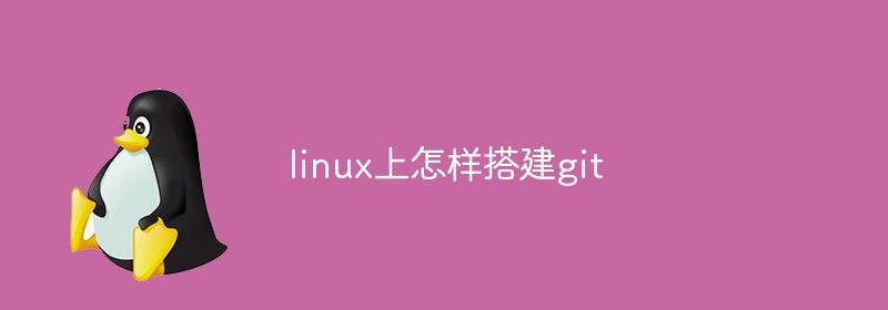 linux上怎样搭建git