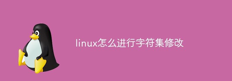 linux怎么进行字符集修改