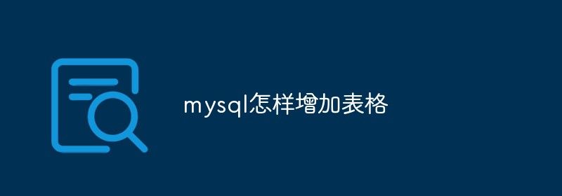 mysql怎样增加表格