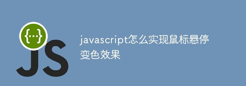 javascript怎么实现鼠标悬停变色效果