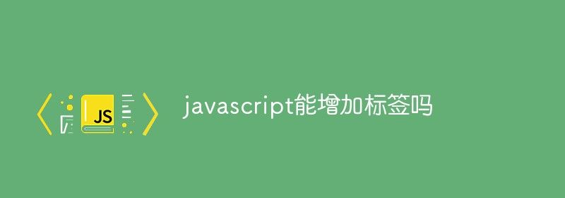 javascript能增加标签吗