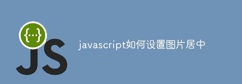 javascript如何设置图片居中