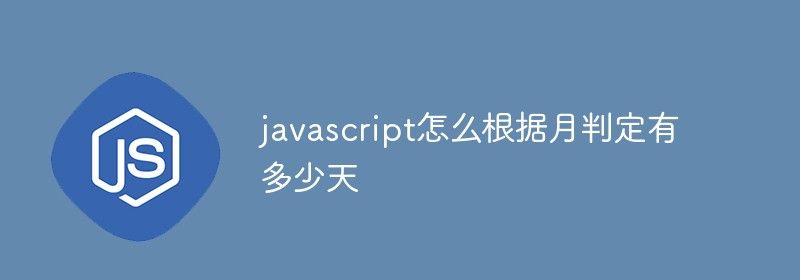 javascript怎么根据月判定有多少天