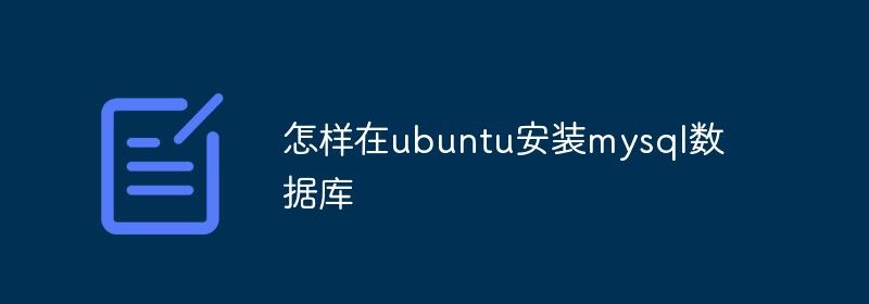 怎样在ubuntu安装mysql数据库