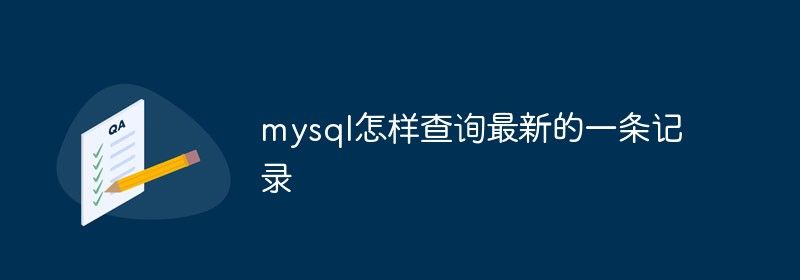 mysql怎样查询最新的一条记录