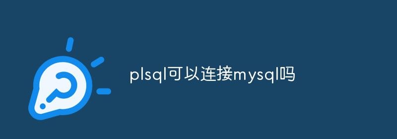 plsql可以连接mysql吗