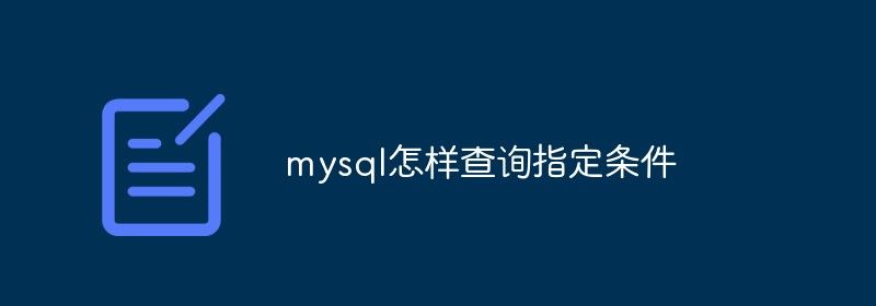 mysql怎样查询指定条件