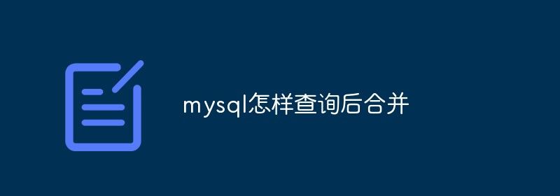 mysql怎样查询后合并