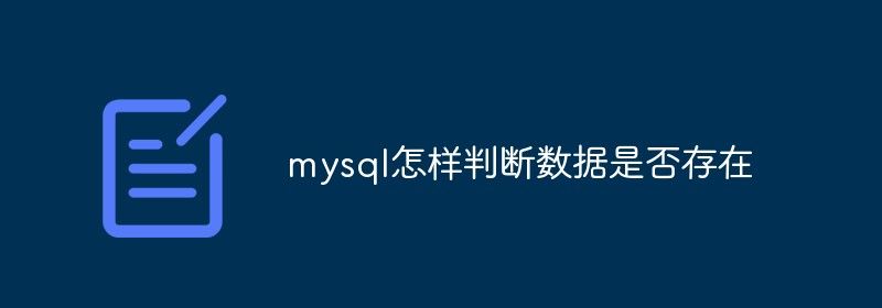 mysql怎样判断数据是否存在