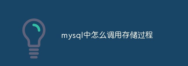 mysql中怎么调用存储过程