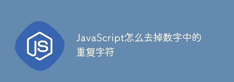 JavaScript怎么去掉数字中的重复字符