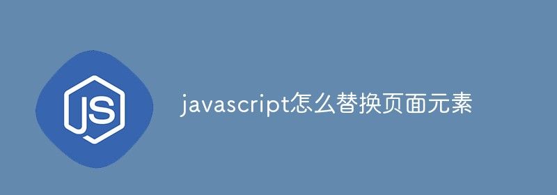 javascript怎么替换页面元素