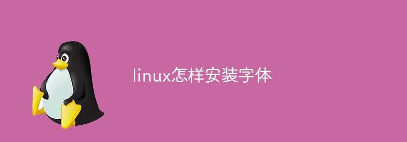 linux怎样安装字体