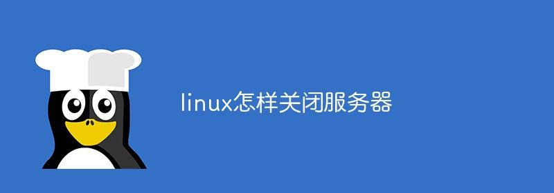 linux怎样关闭服务器