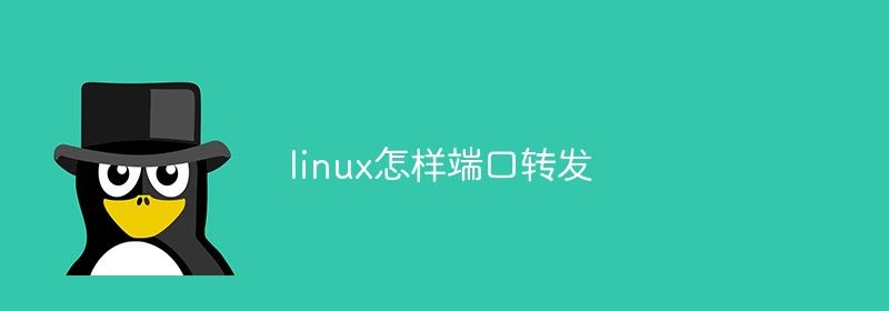 linux怎样端口转发