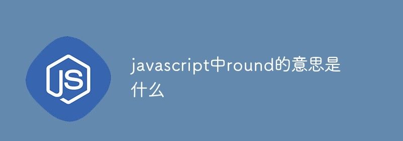 javascript中round的意思是什么