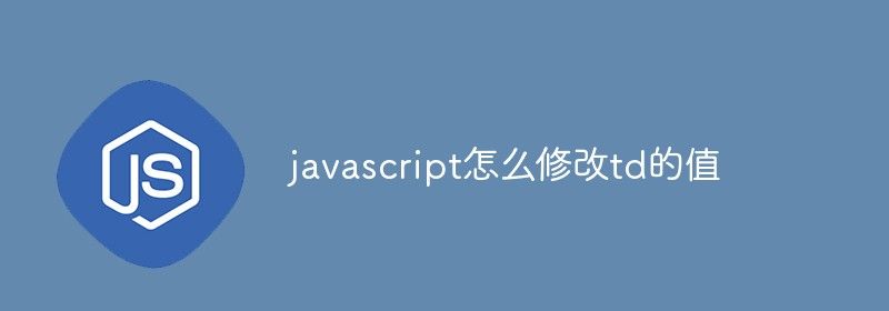 javascript怎么修改td的值