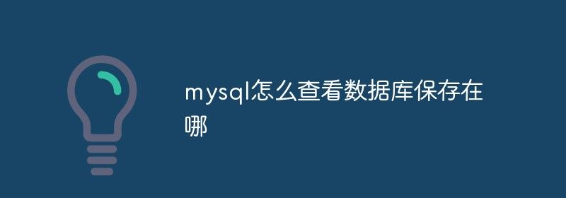 mysql怎么查看数据库保存在哪