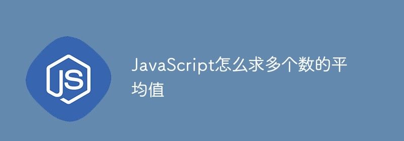 JavaScript怎么求多个数的平均值