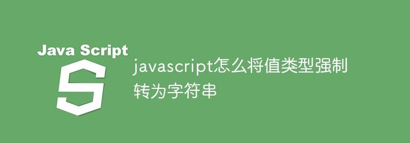 javascript怎么将值类型强制转为字符串