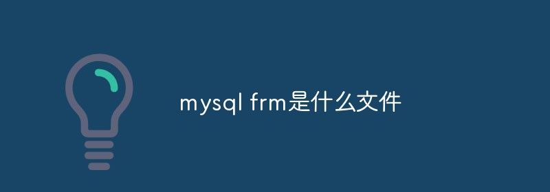 mysql frm是什么文件