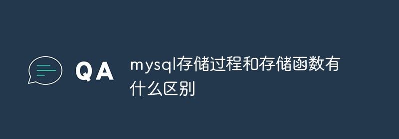 mysql存储过程和存储函数有什么区别