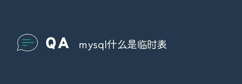 mysql什么是临时表