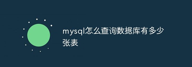 mysql怎么查询数据库有多少张表