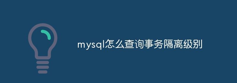 mysql怎么查询事务隔离级别