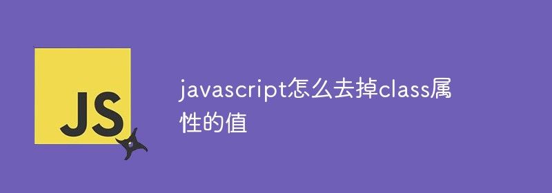 javascript怎么去掉class属性的值