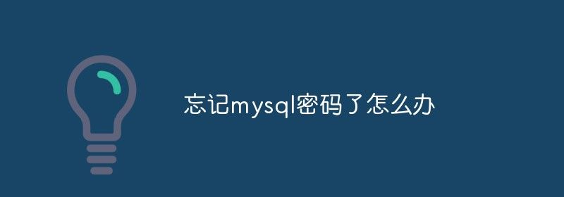 忘记mysql密码了怎么办