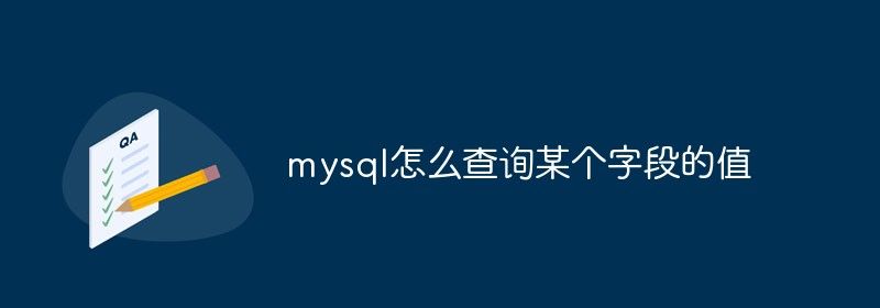 mysql怎么查询某个字段的值