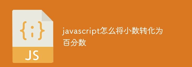 javascript怎么将小数转化为百分数